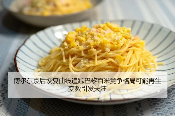 bo-er-dong-jing-hou-hui-fu-qu-xian-zhui-zong-ba-li-bai-mi-jing-zheng-ge-ju-ke-neng-zai-sheng-bian-shu-yin-fa-guan-zhu-2-531.jpg