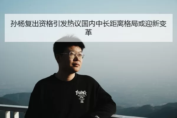 孙杨复出资格引发热议国内中长距离格局或迎新变革