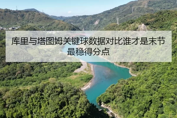 ku-li-yu-ta-tu-mu-guan-jian-qiu-shu-ju-dui-bi-shui-cai-shi-mo-jie-zui-wen-de-fen-dian-2-419.jpg