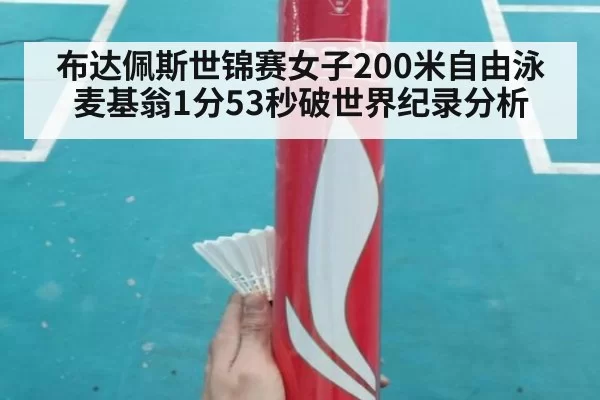 布达佩斯世锦赛女子200米自由泳麦基翁1分53秒破世界纪录分析