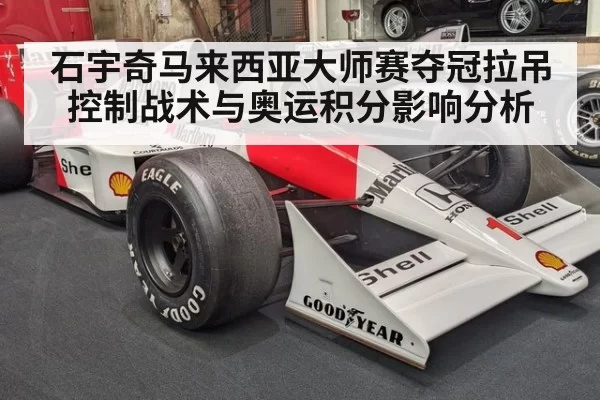 石宇奇马来西亚大师赛夺冠拉吊控制战术与奥运积分影响分析