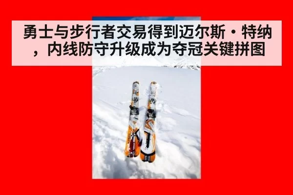 勇士与步行者交易得到迈尔斯·特纳，内线防守升级成为夺冠关键拼图