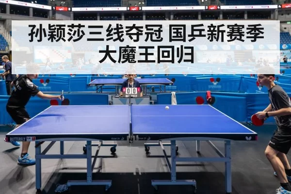 孙颖莎三线夺冠 国乒新赛季大魔王回归