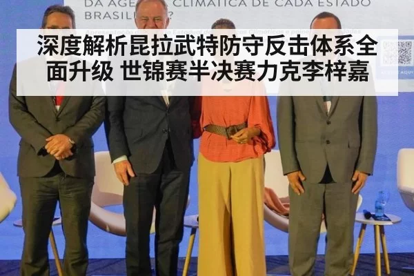 深度解析昆拉武特防守反击体系全面升级 世锦赛半决赛力克李梓嘉