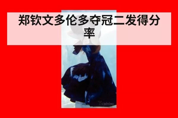 郑钦文多伦多夺冠二发得分率
