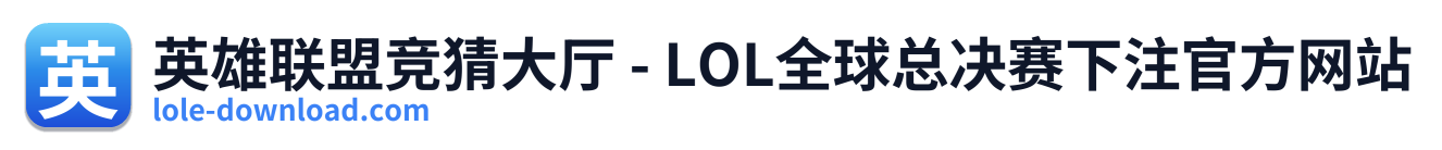 英雄联盟竞猜大厅 - LOL全球总决赛下注官方网站